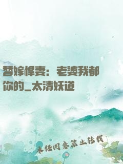 替嫁悍妻：老婆我都聽你的