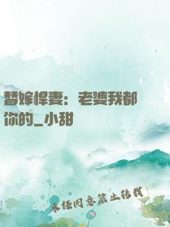 替嫁悍妻：老婆我都聽你的