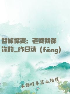 替嫁悍妻：老婆我都聽你的
