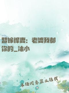 替嫁悍妻：老婆我都聽你的