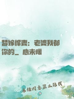 替嫁悍妻：老婆我都聽你的