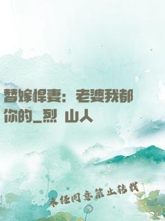 替嫁悍妻：老婆我都聽你的