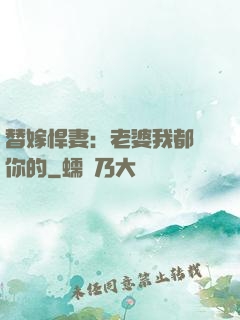 替嫁悍妻：老婆我都聽你的