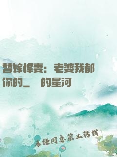 替嫁悍妻：老婆我都聽你的