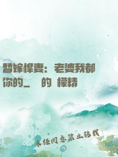替嫁悍妻：老婆我都聽你的