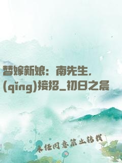替嫁新娘：南先生，請(qǐng)接招