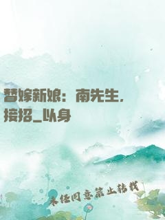 替嫁新娘：南先生，請接招