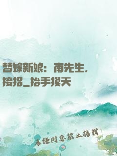 替嫁新娘：南先生，請接招