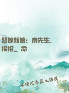 替嫁新娘：南先生，請接招