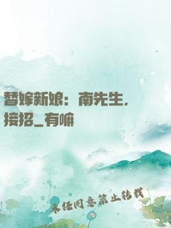 替嫁新娘：南先生，請接招