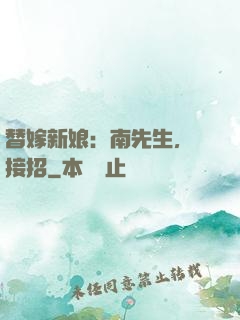 替嫁新娘：南先生，請接招