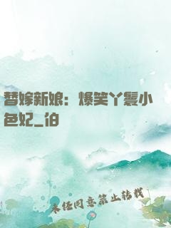 替嫁新娘：爆笑丫鬟小色妃