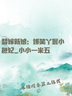 替嫁新娘：爆笑丫鬟小色妃