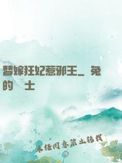 替嫁狂妃惹邪王