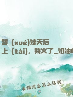 替學(xué)妹天后上臺(tái)，我火了