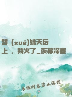 替學(xué)妹天后上臺，我火了