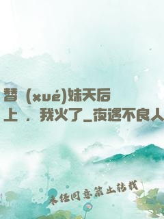 替學(xué)妹天后上臺，我火了