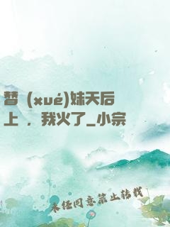 替學(xué)妹天后上臺，我火了