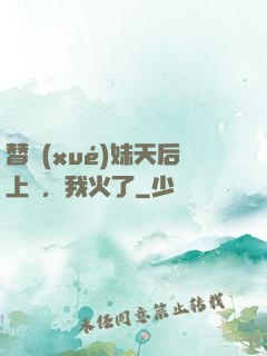 替學(xué)妹天后上臺，我火了