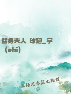 替身夫人帶球跑