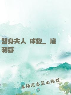 替身夫人帶球跑