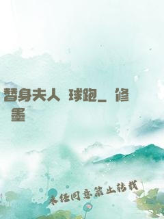 替身夫人帶球跑