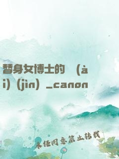 替身女博士的戀愛(ài)進(jìn)階