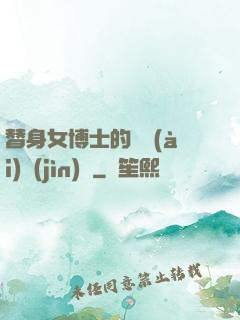 替身女博士的戀愛(ài)進(jìn)階
