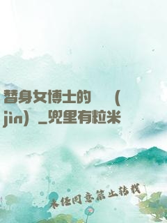 替身女博士的戀愛進(jìn)階