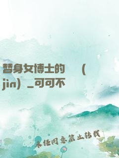 替身女博士的戀愛進(jìn)階