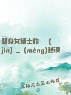 替身女博士的戀愛進(jìn)階