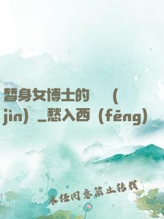 替身女博士的戀愛進(jìn)階