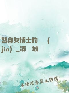替身女博士的戀愛進(jìn)階
