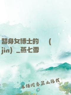 替身女博士的戀愛進(jìn)階