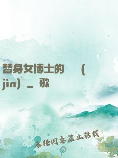 替身女博士的戀愛進(jìn)階