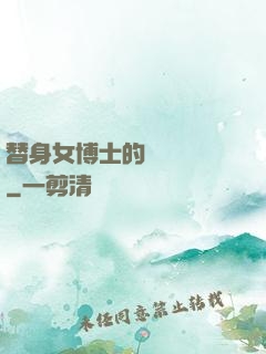 替身女博士的戀愛進階