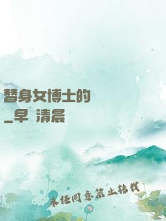 替身女博士的戀愛進階