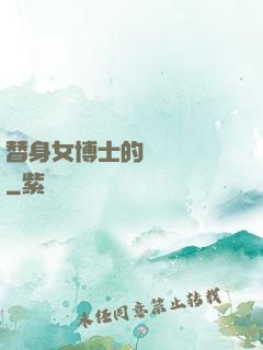 替身女博士的戀愛進階