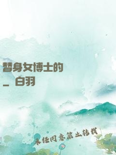 替身女博士的戀愛進階