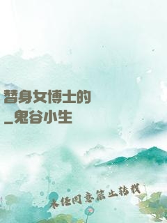 替身女博士的戀愛進階