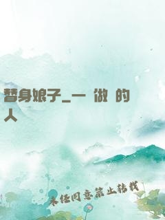替身娘子