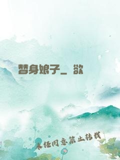 替身娘子
