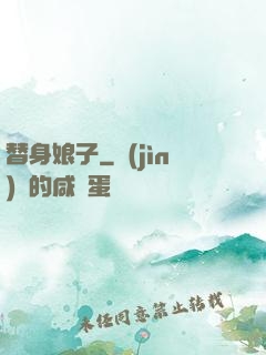 替身娘子