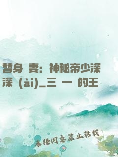 替身嬌妻：神秘帝少深深愛(ài)