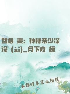 替身嬌妻：神秘帝少深深愛(ài)
