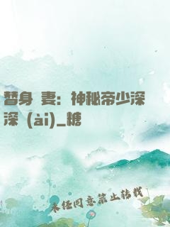 替身嬌妻：神秘帝少深深愛(ài)