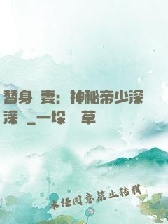 替身嬌妻：神秘帝少深深愛