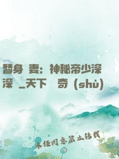 替身嬌妻：神秘帝少深深愛