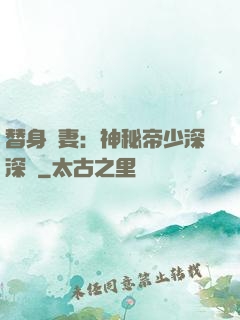 替身嬌妻：神秘帝少深深愛