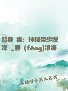 替身嬌妻：神秘帝少深深愛